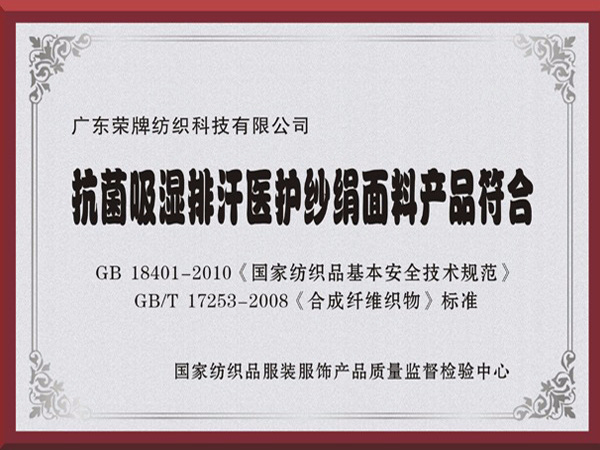 好体育app官网下载抗菌吸湿排汗医护纱绢面料产品符合国家标准