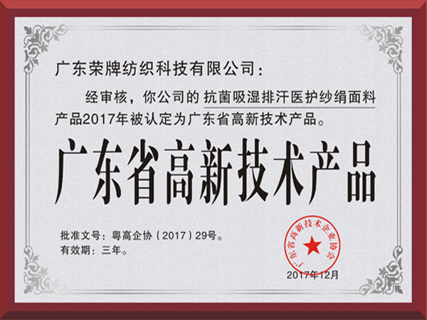 好体育app官网下载荣获2017年获顺德政府颁发“广东省高新技术产品”