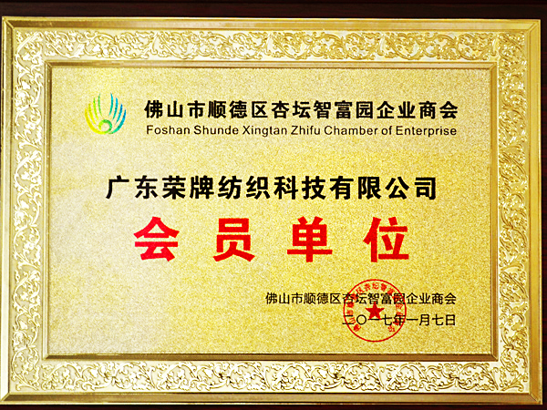 好体育app官网下载获2017年顺德政府颁发“佛山市顺德区杏坛智富园企业商会”