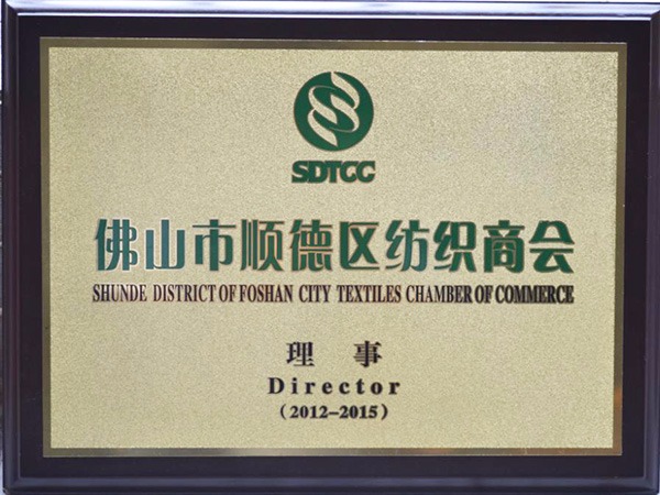 好体育app官网下载-2012年获顺德政府颁发“佛山纺织商会理事单位”