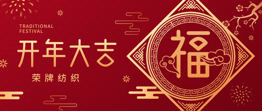 开工大吉|好体育app官网下载纺织蓄势而发，美好启程！