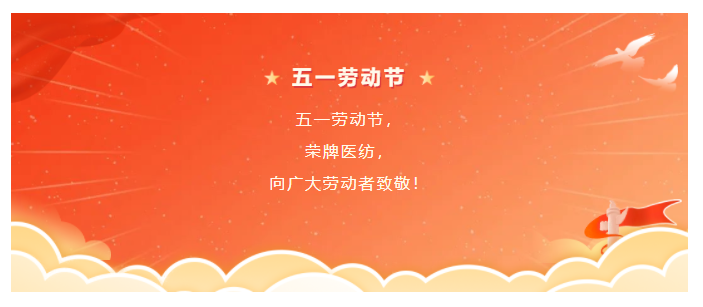 好体育app官网下载医纺五一节向劳动者致敬