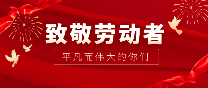 好体育app官网下载医纺|向伟大的劳动者致敬！