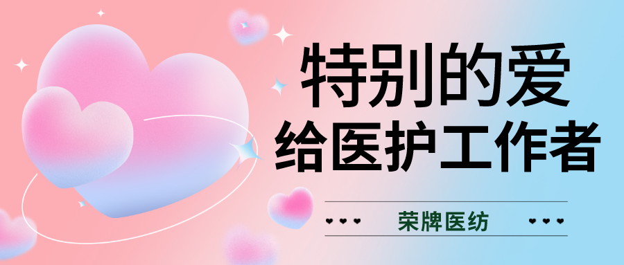 520最美医护|特别的爱，献给特别的你们！
