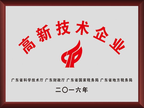 好体育app官网下载荣获2016年获顺德政府颁发“高新技术企业”