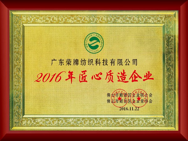 好体育app官网下载-2016年获顺德政府颁发“匠心制造企业”