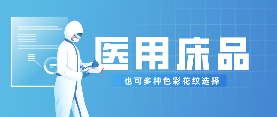 医用床品就只有纯白色？还有更多高性价比选择！