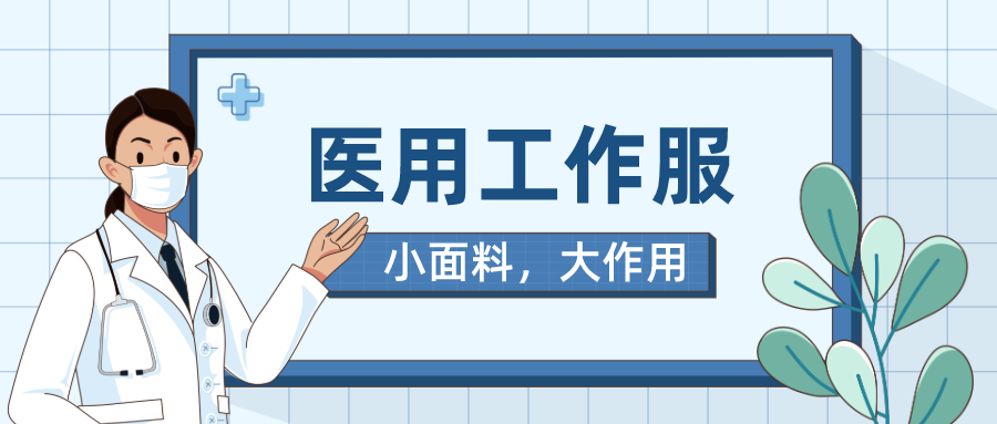 好体育app官网下载医纺医用工作服