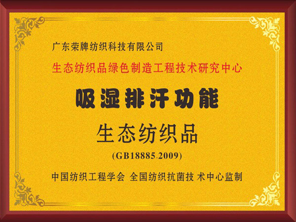 好体育app官网下载荣获吸湿排汗功能生态纺织品