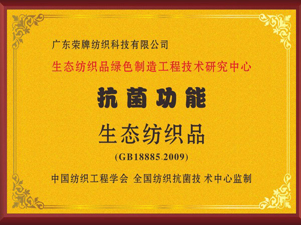 好体育app官网下载荣获抗菌功能生态纺织品