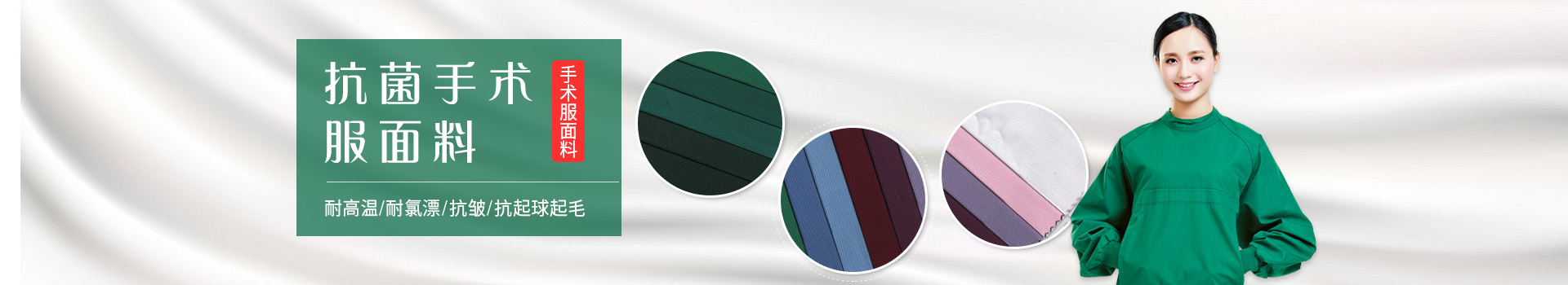 好体育app官网下载手术服面料-耐高温/耐氯漂；抗皱/抗起球/抗起毛